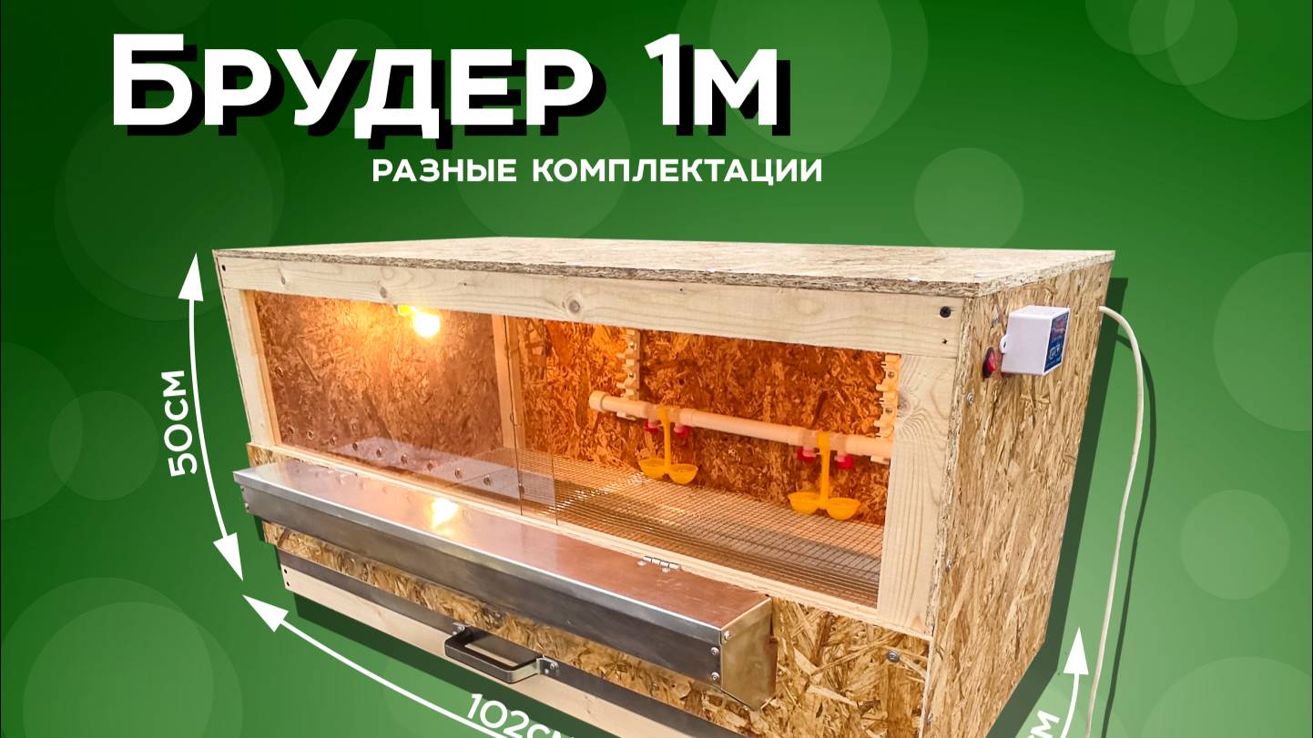 Брудер 1м - Краткий обзор