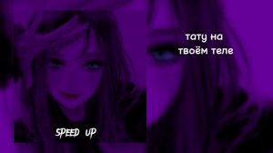 песня-тату на твоём теле