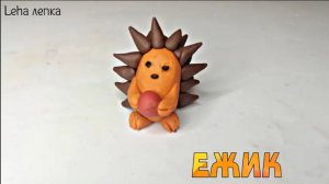 Как слепить из пластилина ЕЖИКА. Лепим из пластилина ёжика легко. Как сделать ежа.