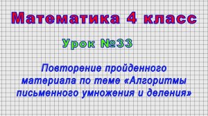 Математика 4 класс (Урок№33 - Повторение по теме «Алгоритмы письменного умножения и деления»)