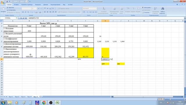 NPV, PI, DPP, IRR в Excel Расчет NPV в Excel. Расчет NPV в эксель смотреть онлайн