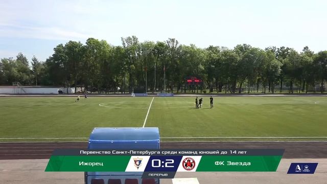 Ижорец — ФК Звезда | Первенство по футболу среди команд мальчиков до 14 лет смотреть онлайн