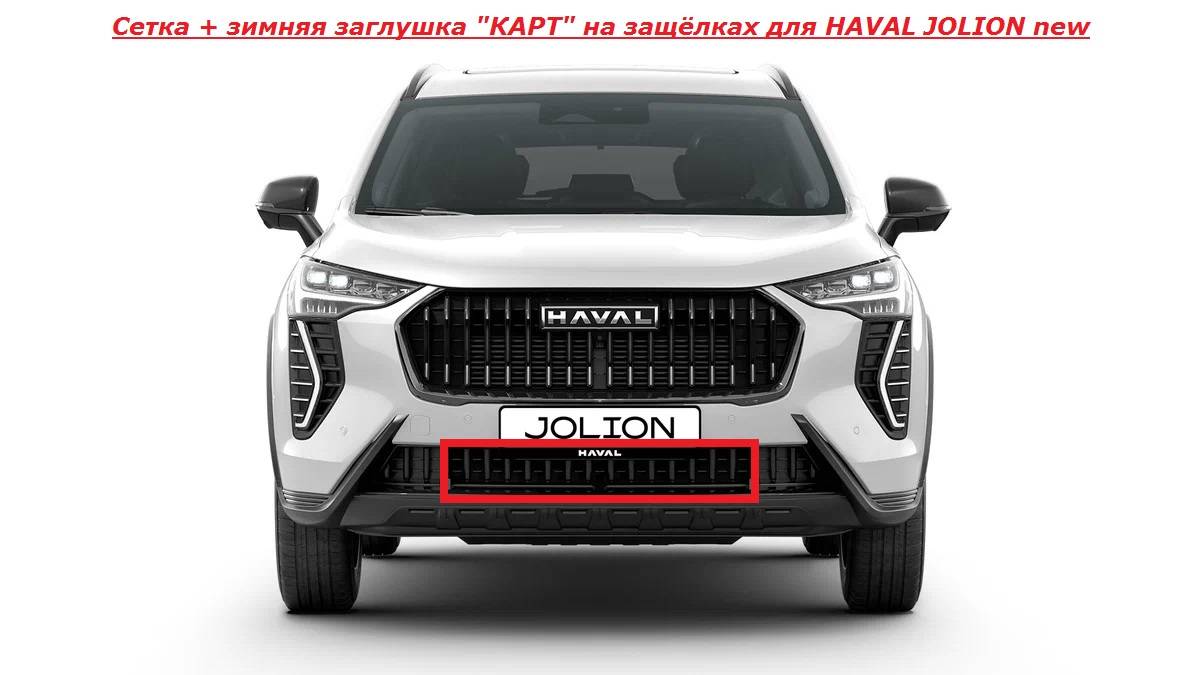 HAVAL JOLION New установка сетки