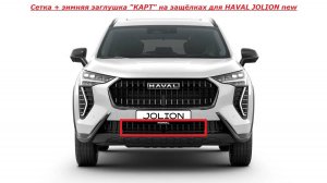 HAVAL JOLION new установка сетки