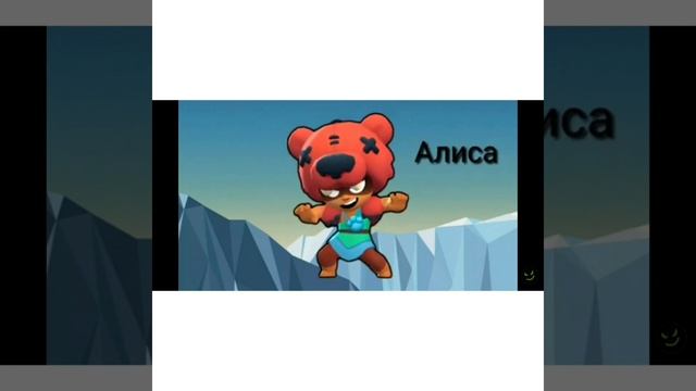 Какой ты бравлер по имени. смотреть онлайн