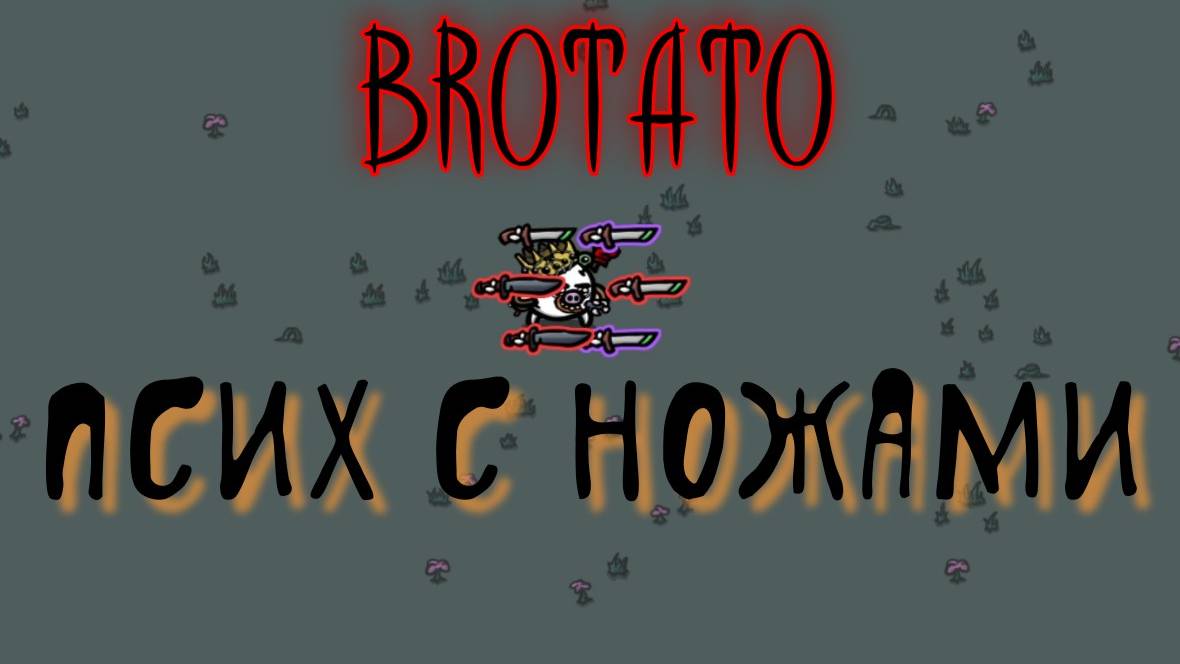 Brotato - Псих с ножами