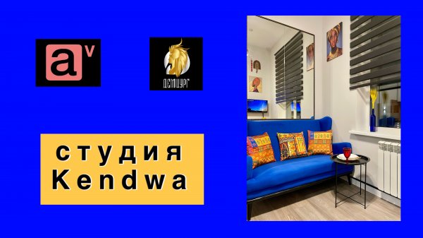 Студия «Kendwa"