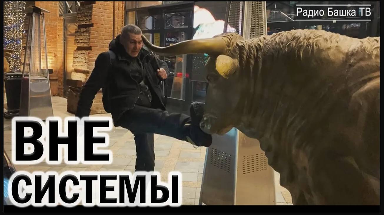РадиоБашка Вне СИСТЕМЫ / Социальная ФАНТАСТИКА / АНТИутопия