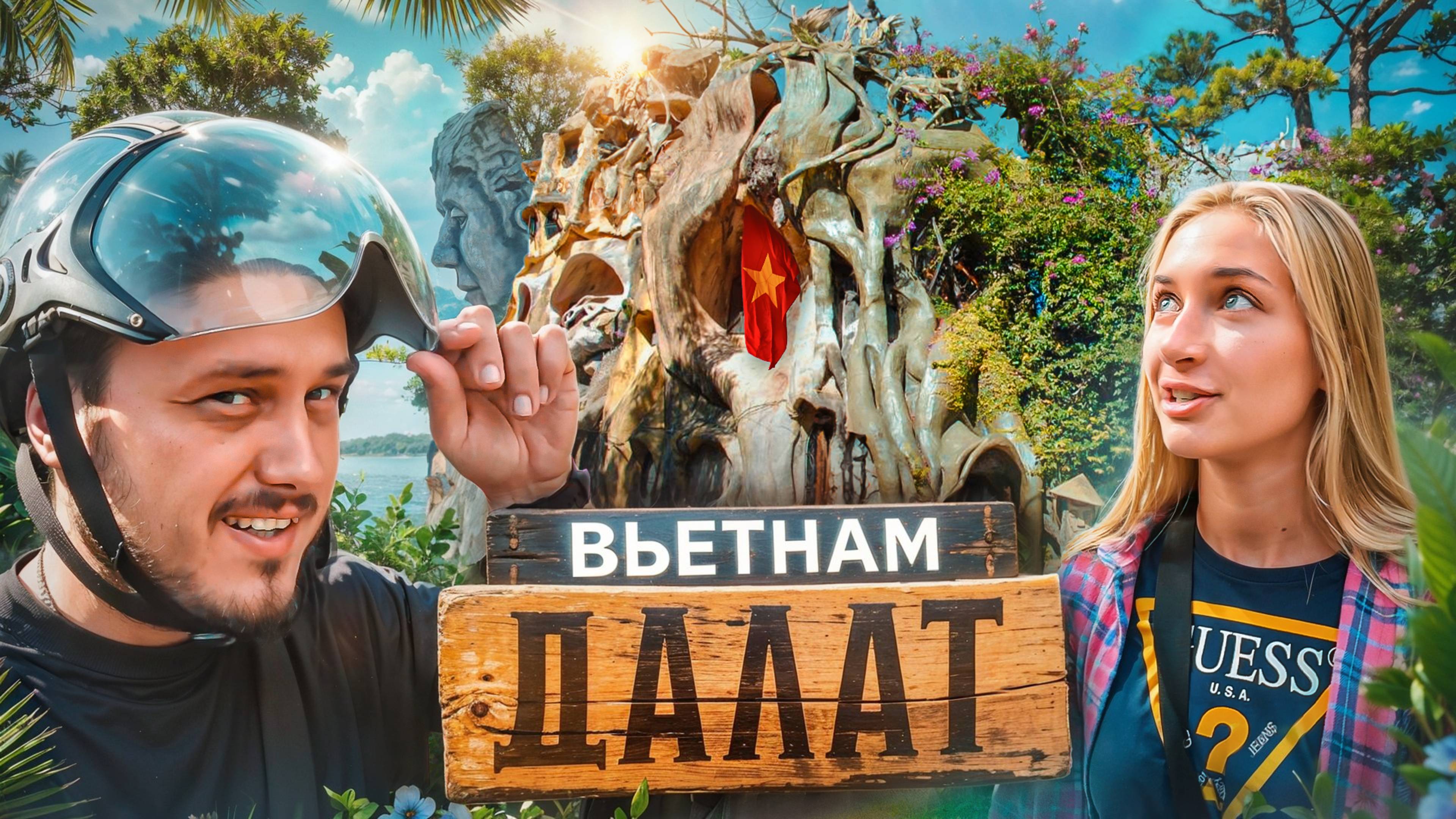 ДАЛАТ - ВЬЕТНАМСКАЯ СКАЗКА В ГОРАХ. Лучшие локации смотреть онлайн