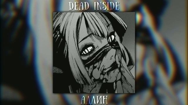 Dead Inside —АДЛИН смотреть онлайн