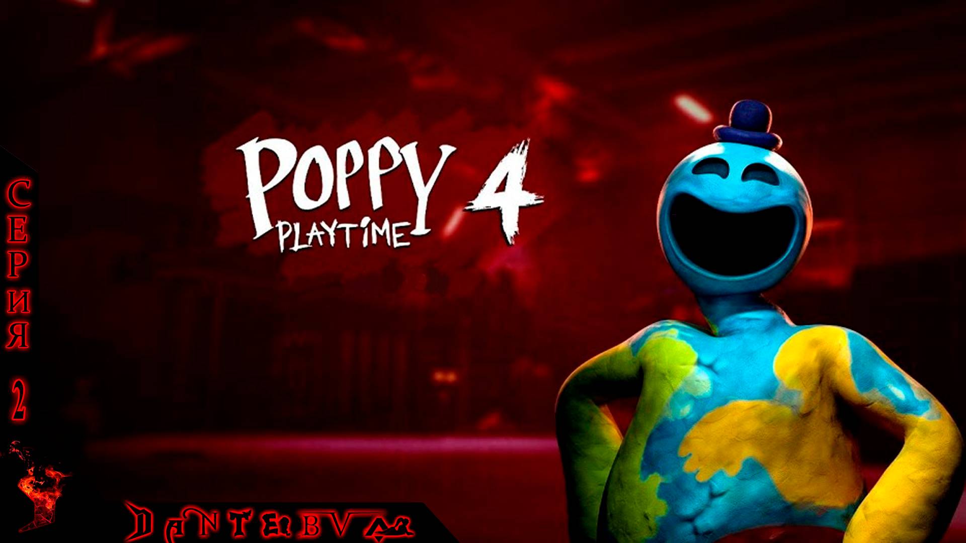Хоррор игры: Poppy Playtime - Chapter 4 Серия 2 смотреть онлайн