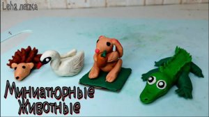 Как слепить маленьких Животных из пластилина _ Лепка животных из пластилина №1