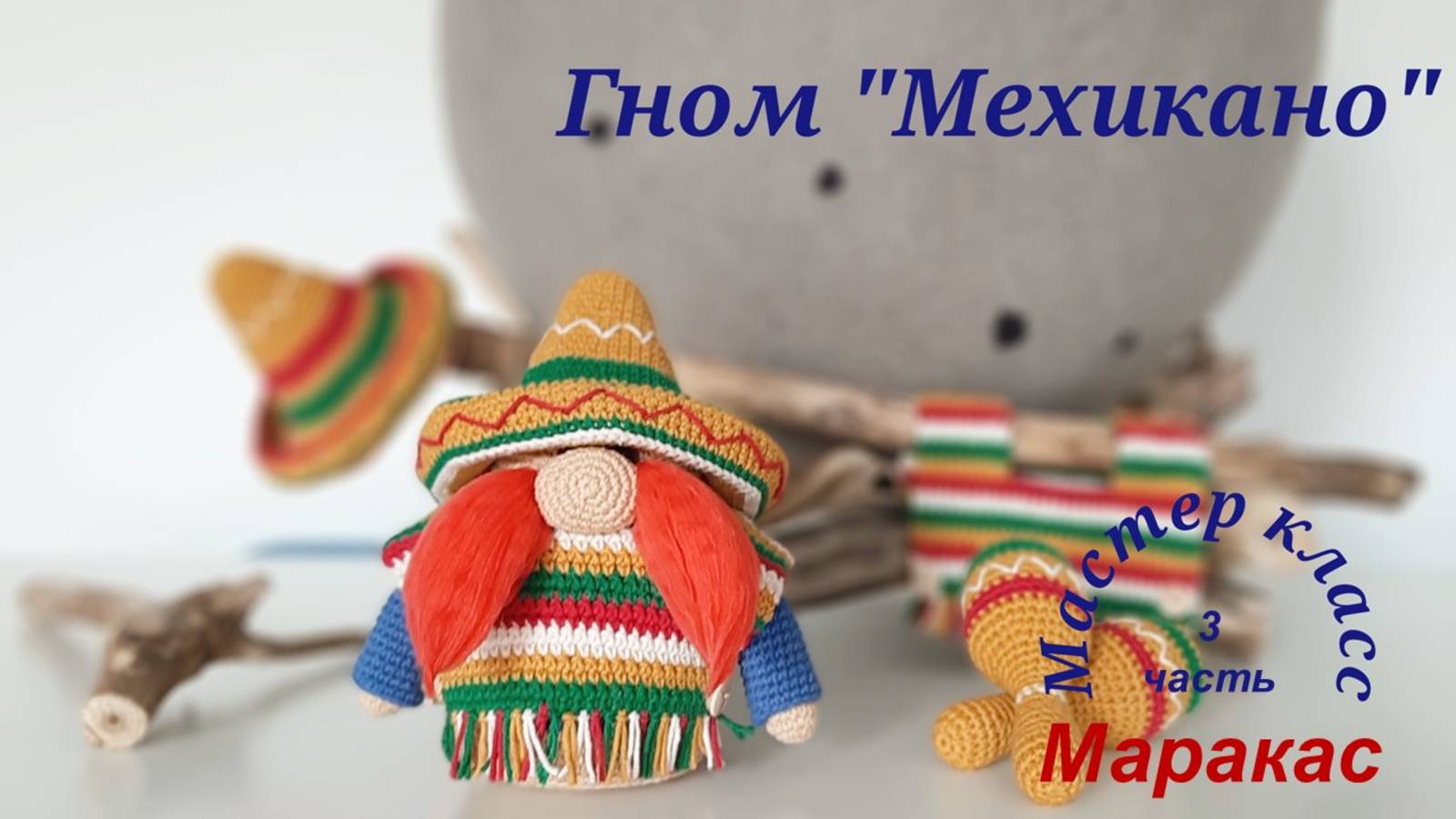 Гном "Мехикано" часть 3 Маракас Gnome "Mexicano" part 3 Maraca смотреть онлайн