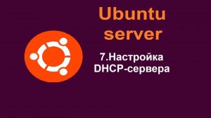 7. Настройка DHCP-сервера на Ubuntu Server (Убунту сервер) 24.04