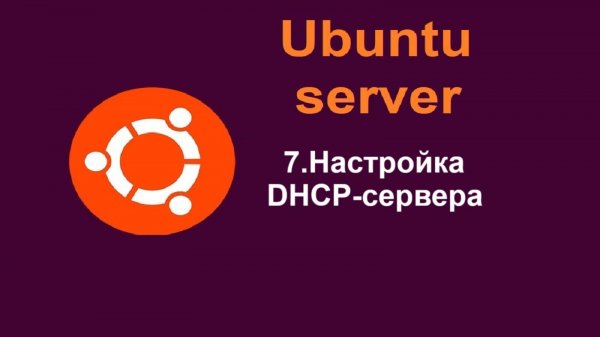 7. Настройка DHCP-сервера на Ubuntu Server (Убунту сервер) 24.04