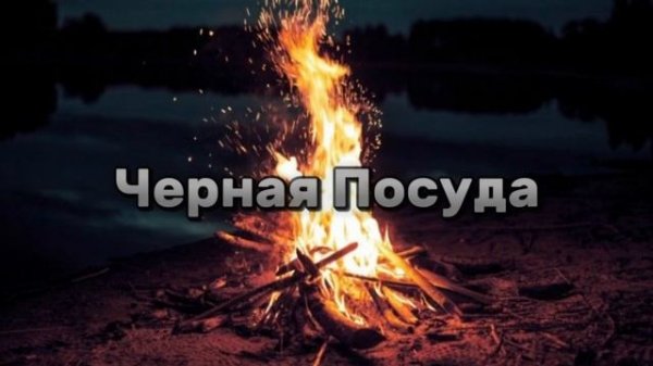 Я помню белые обои |  черная посуда
