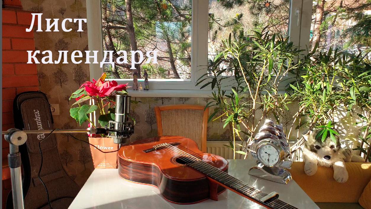 «Лист календаря».
Слова и мелодия Александра Калинина
Посвящение Сергею Горбунову смотреть онлайн