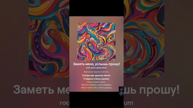 Заметь меня, услышь прошу Рок 3 смотреть онлайн