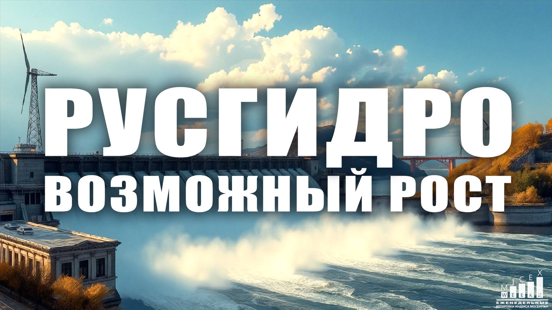 РУСГИДРО : ВОЗМОЖНЫЙ РОСТ. Индекс МосБиржи за 5 неделю