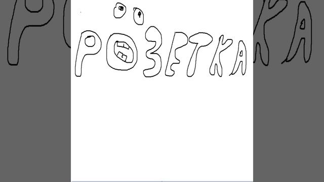 Розетка смотреть онлайн