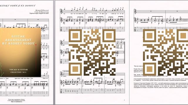 Выхожу один я на дорогу (муз.Е.Шашиной, сл.М.Лермонтова) Ноты для вокала и гитары смотреть онлайн