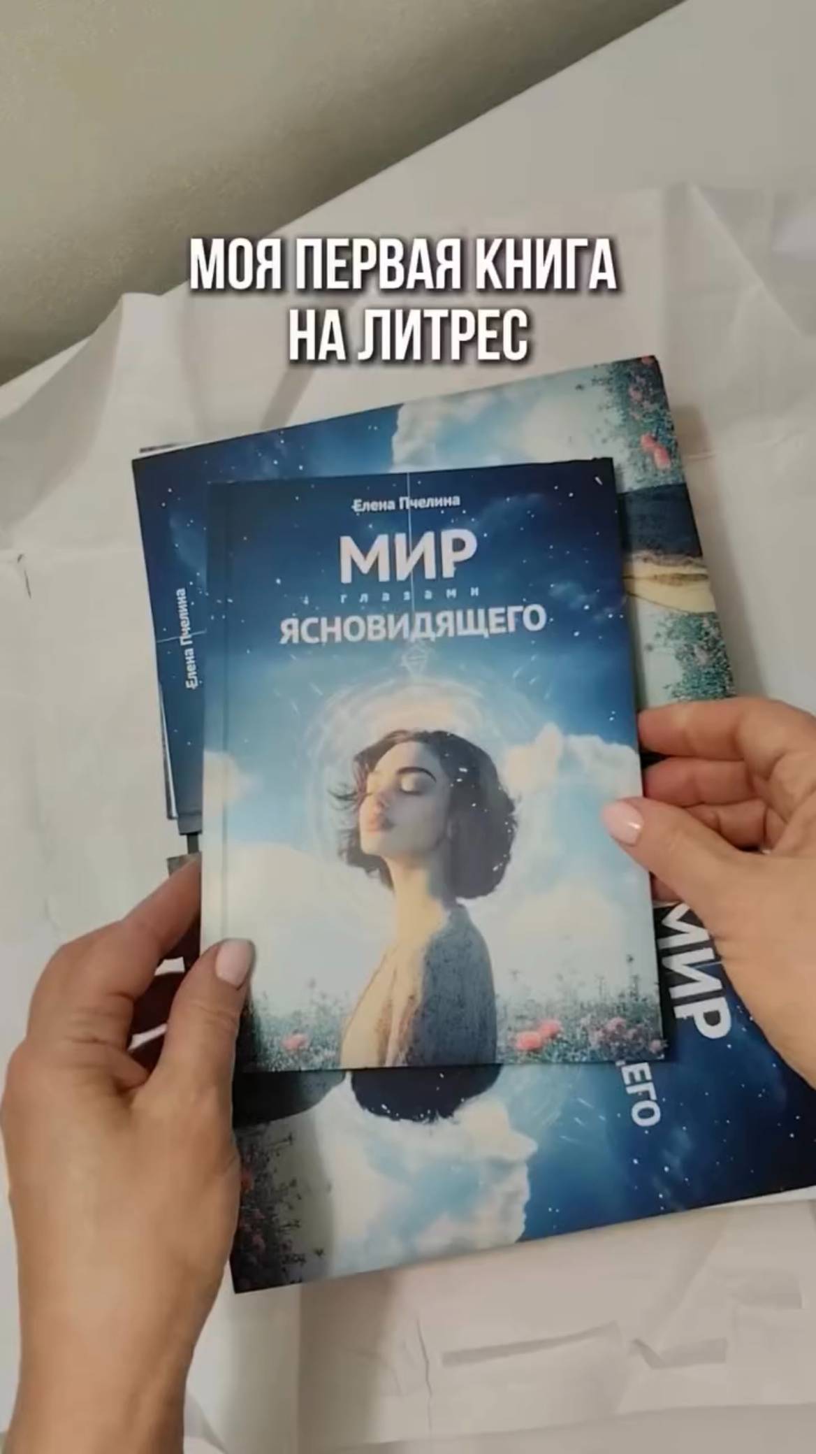 моя книга «Мир глазами ясновидящего»