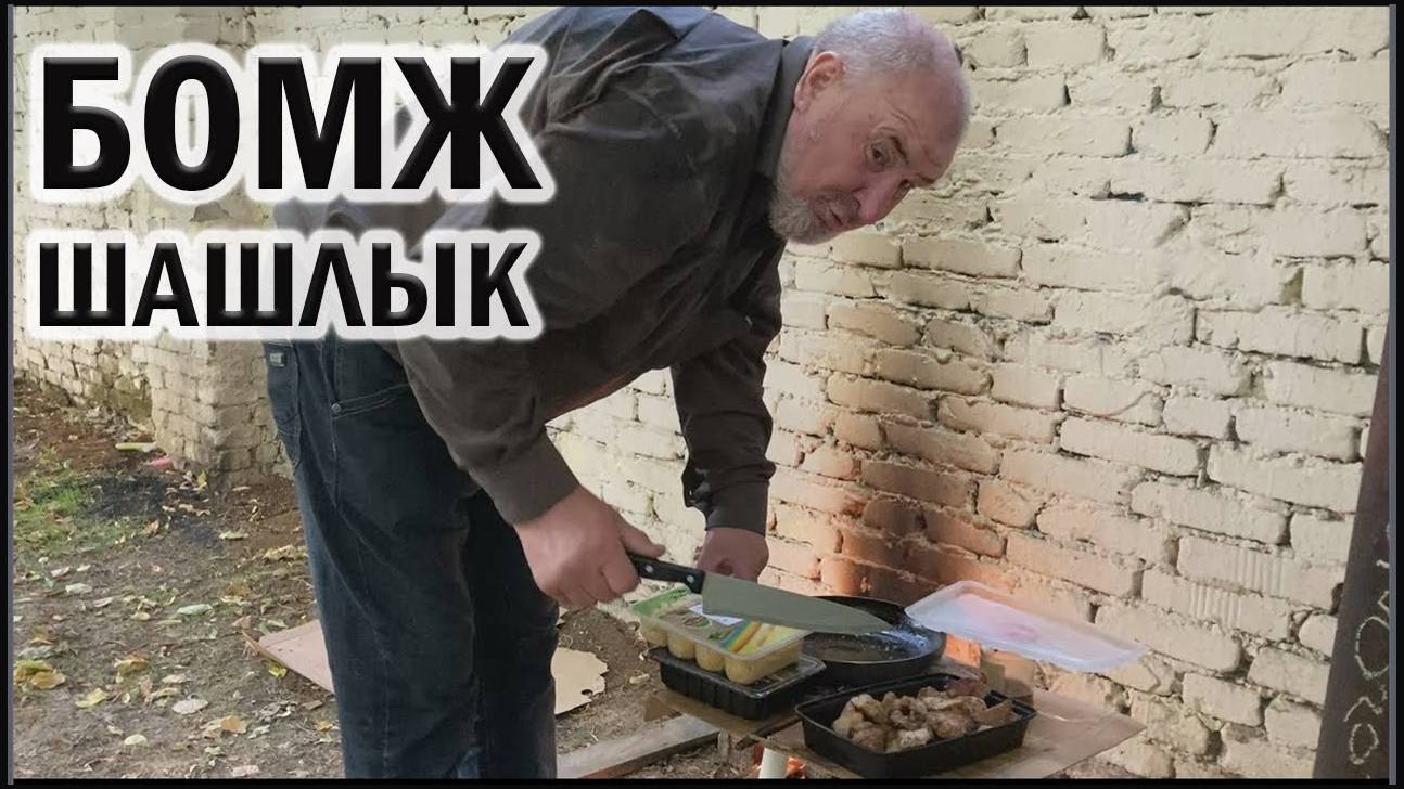 РадиоБашка Шашлык от ДЕПУТАТА / ОБЕД БОМЖА / Жили Были