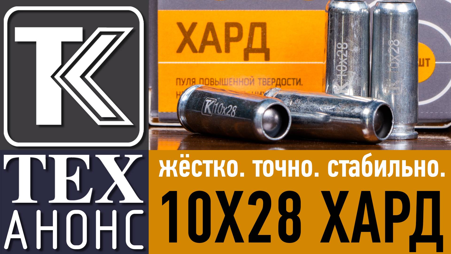 Патроны для травматики 10Х28 Хард смотреть онлайн