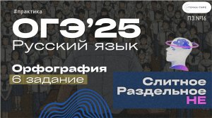 ОГЭ Русский Язык. 6 задание. Практика