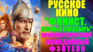 Русское кино: Новинки-2025. Приключенческий комедийный фэнтези: "Финист. Первый богатырь"