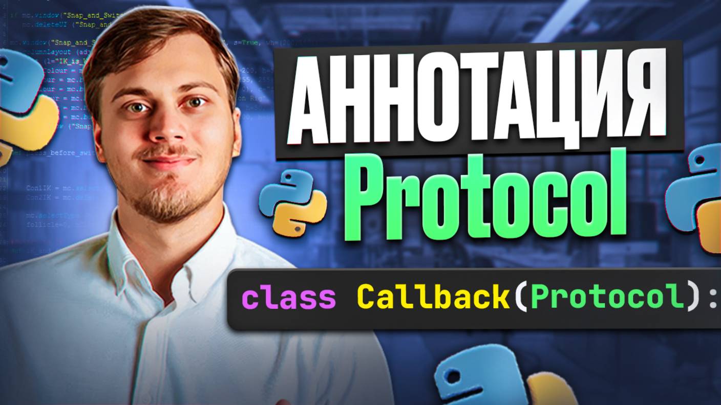 Аннотация Protocol в Python смотреть онлайн