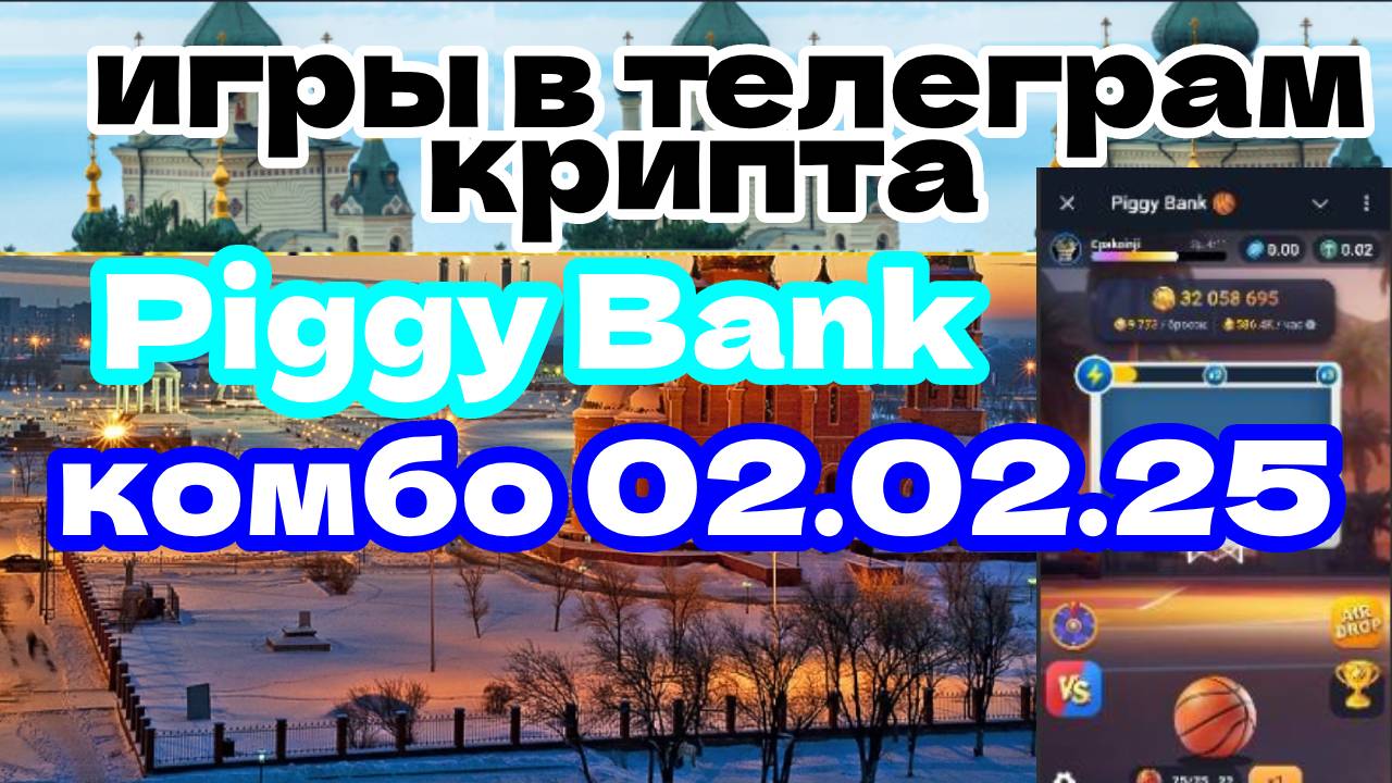 Piggy Bank комбо 02.02.25
