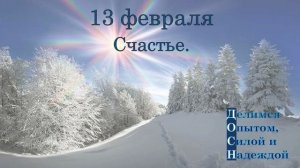 13 февраля. Счастье.