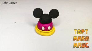 Лепим Торт Микки Мауса из пластилина | Лепим Торт | Leha лепка