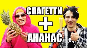 🍍ПЕСНЯ ПРО АНАНАСОВЫЕ СПАГЕТТИ🍝