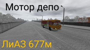 Мотор депо{ лиаз 677м} рейс по роёнам 3 маршрут
