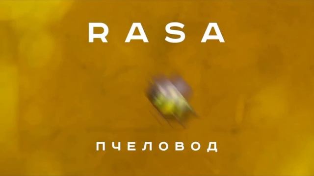 Песня пчеловод