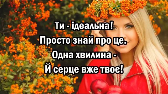 Ти ідеальна (караоке) смотреть онлайн