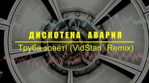 Дискотека Авария - Труба зовёт! (VidStan` Remix)