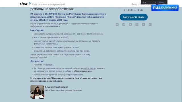 Налоговая служба Калмыкии проведет бесплатный вебинар смотреть онлайн