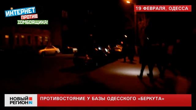 19.02.14 Одесский "Беркут" уходит через второй выход смотреть онлайн