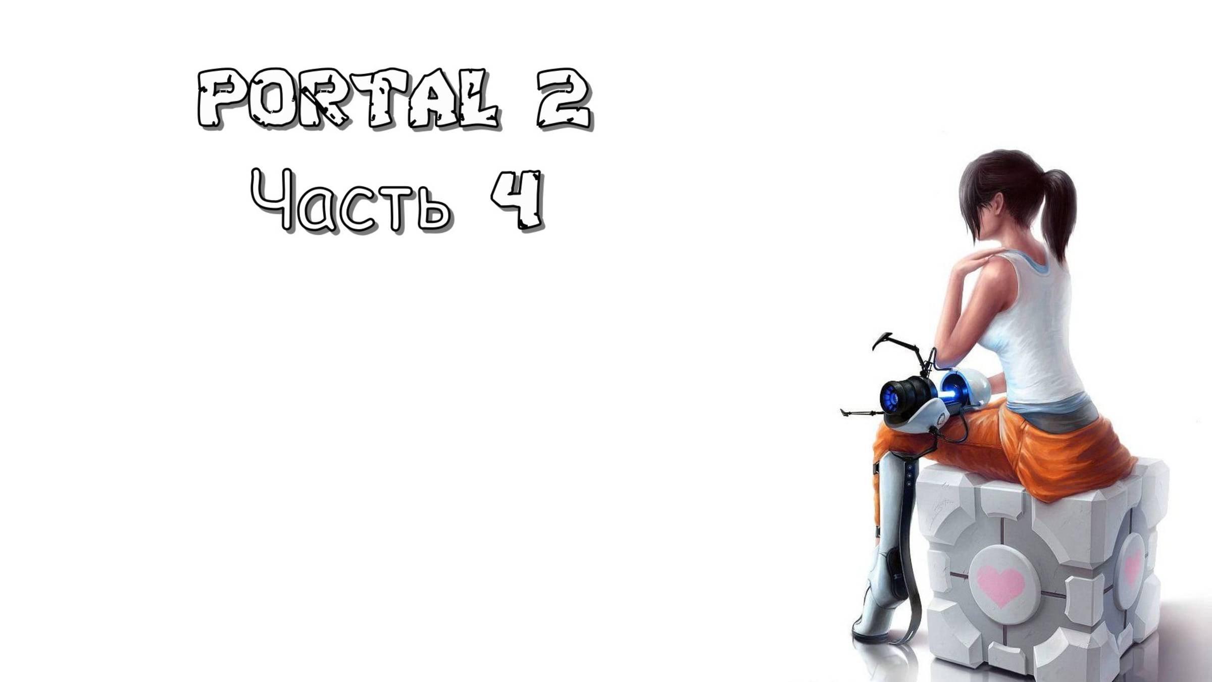 Portal 2 (Часть 4: История) 18+ смотреть онлайн
