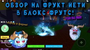 🥶ОБЗОР НА ФРУКТ ЙЕТИ В БЛОКС ФРУТС!🥶