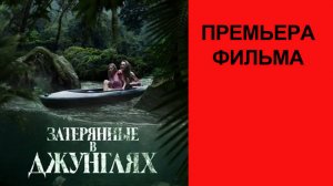 Фильм “Затерянные в джунглях” (2025) – Русский трейлер