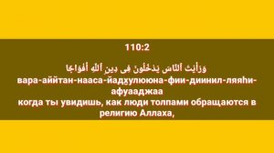 Сура «АН - НАСР» для Изучения с Мишари Рашид Аль-Афаси (транскрипция, перевод и арабский)