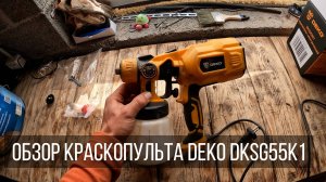 Обзор сетевого краскопульта DEKO DKSG55K1. Чем и как покрасить сруб бани.