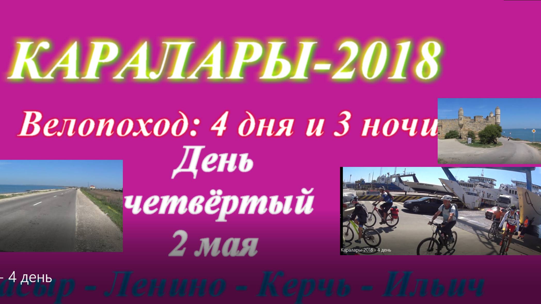 №165. Ростовские велосипедисты едут в Крым - Каралары-2018, четвёртый день