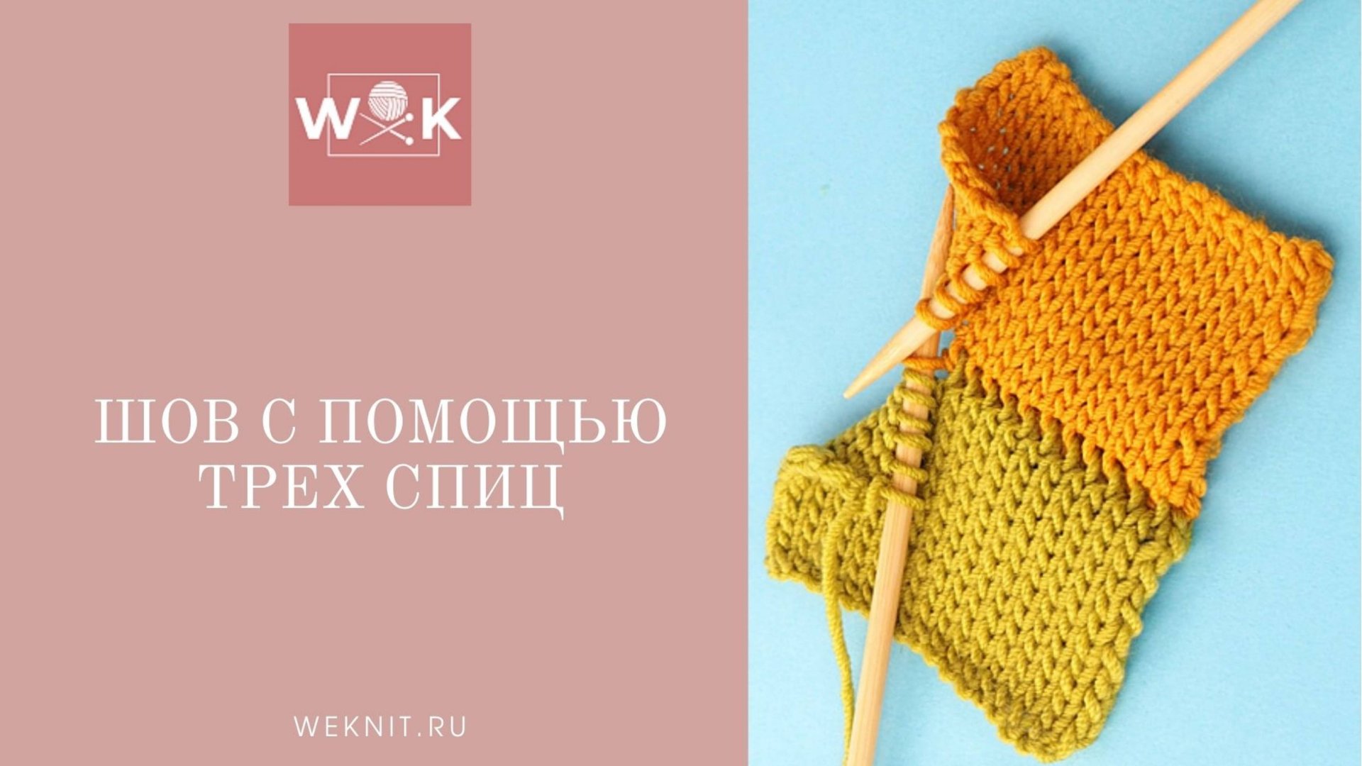 Шов для открытых петель с помощью трех спиц смотреть онлайн