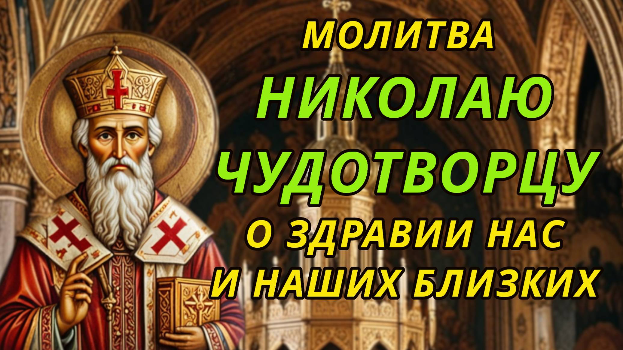 Молитва Николаю Чудотворцу о здравии нас и наших близких смотреть онлайн