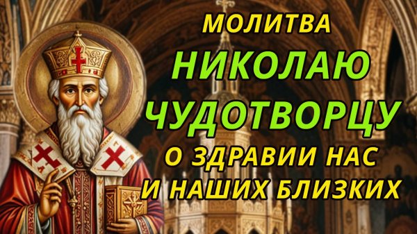 Молитва Николаю Чудотворцу о здравии нас и наших близких